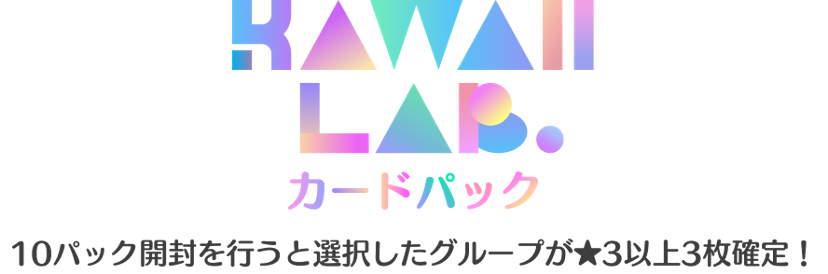 KAWAII LAB. カードパック