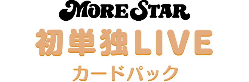 MORE STAR 単独ライブ 1st STARカードパック