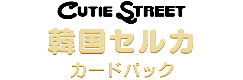 CUTIE STREET韓国セルカカードパック