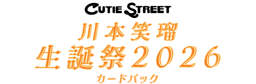 川本笑瑠 生誕祭2026カードパック