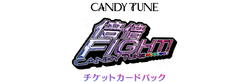 CANDY TUNE『倍倍FIGHT!』チケットカードパック