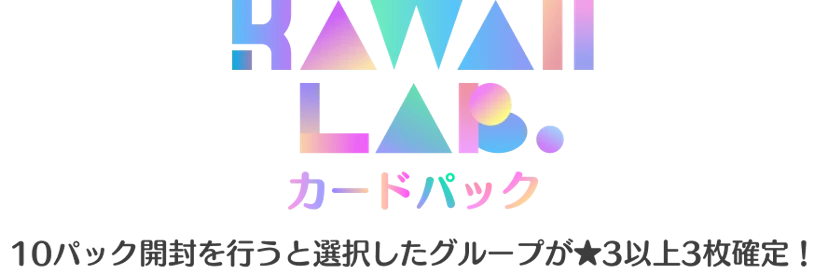 KAWAII LAB. カードパック