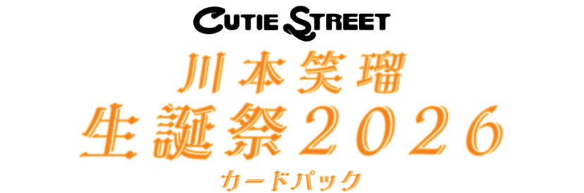 川本笑瑠 生誕祭2026カードパック | SUKISUKIトレカ for KAWAII LAB.