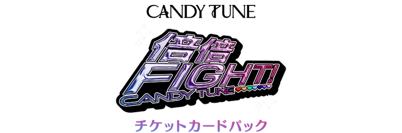 CANDY TUNE『倍倍FIGHT!』チケットカードパック | SUKISUKIトレカ for