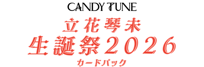 立花琴未 生誕祭2026ライブカードパック