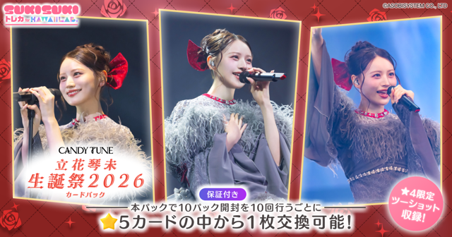 立花琴未 生誕祭2026ライブカードパック
