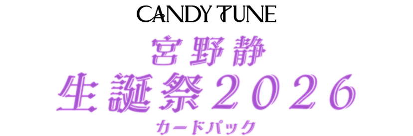 宮野静 生誕祭2026ライブカードパック