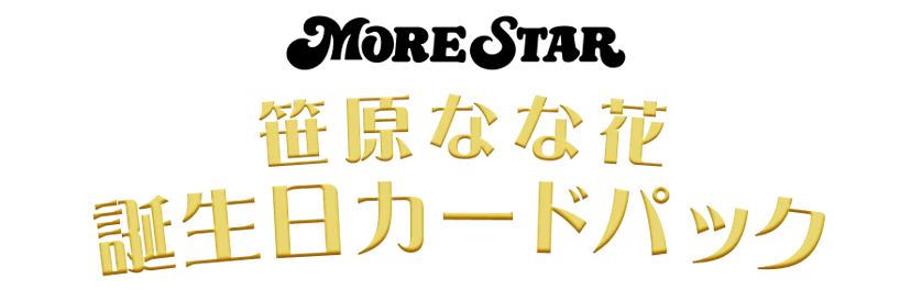 笹原なな花 誕生日カードパック