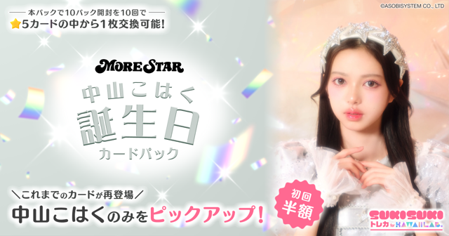 中山こはく 誕生日カードパック
