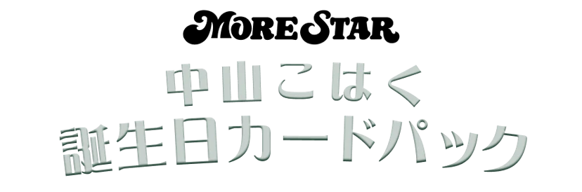 中山こはく 誕生日カードパック