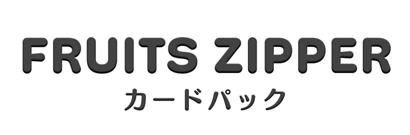 FRUITS ZIPPERカードパック | SUKISUKIトレカ for KAWAII LAB.