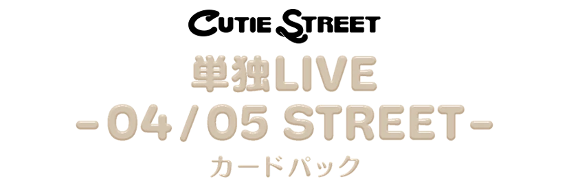 CUTIE STREET 単独LIVE -04 / 05 STREET-カードパック