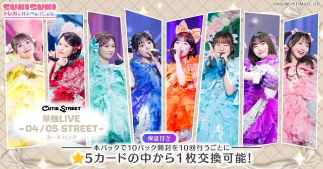 CUTIE STREET 単独LIVE -04 / 05 STREET-カードパック