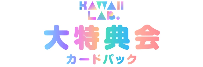 KAWAII LAB. 大特典会カードパック