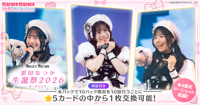 栗田なつか 生誕祭2026ライブカードパック