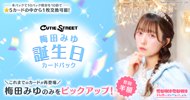 梅田みゆ 誕生日カードパック