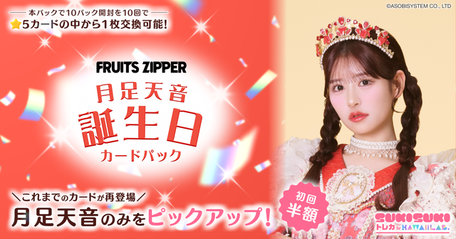 月足天音 誕生日カードパック