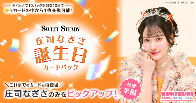 庄司なぎさ 誕生日カードパック